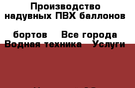  Производство надувных ПВХ баллонов (бортов) - Все города Водная техника » Услуги   . Ненецкий АО